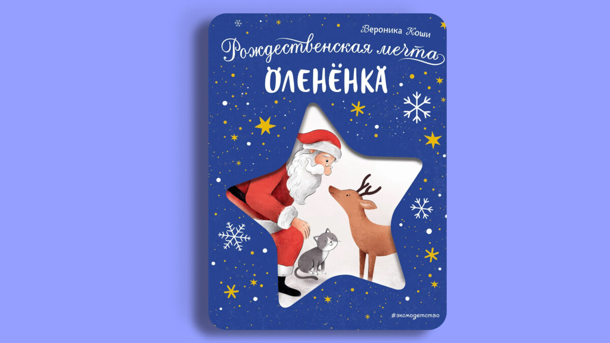 «Рождественская мечта оленёнка», Вероника Коши