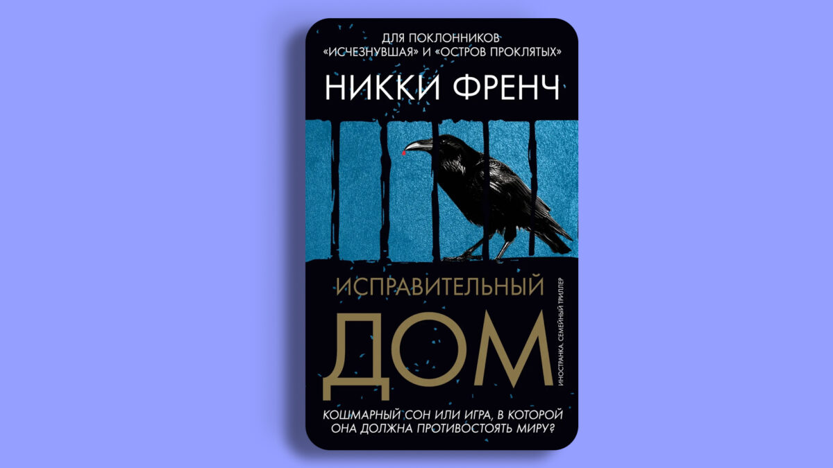 «Исправительный дом», Никки Френч 