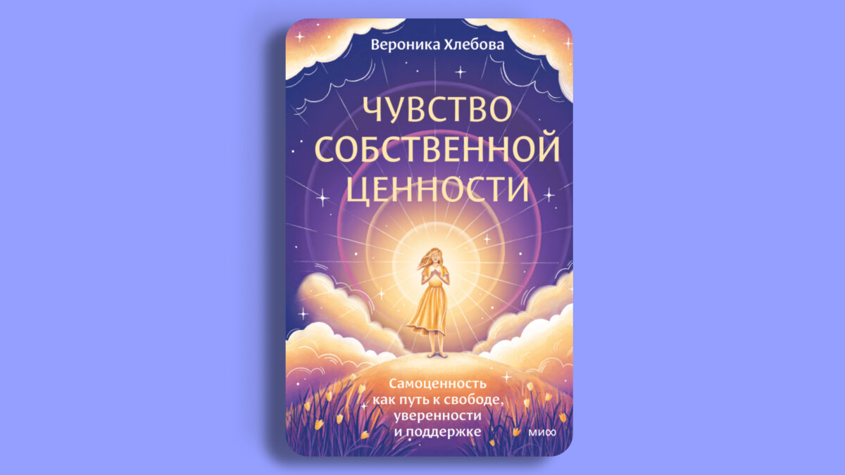 «Чувство собственной ценности», Вероника Хлебова 