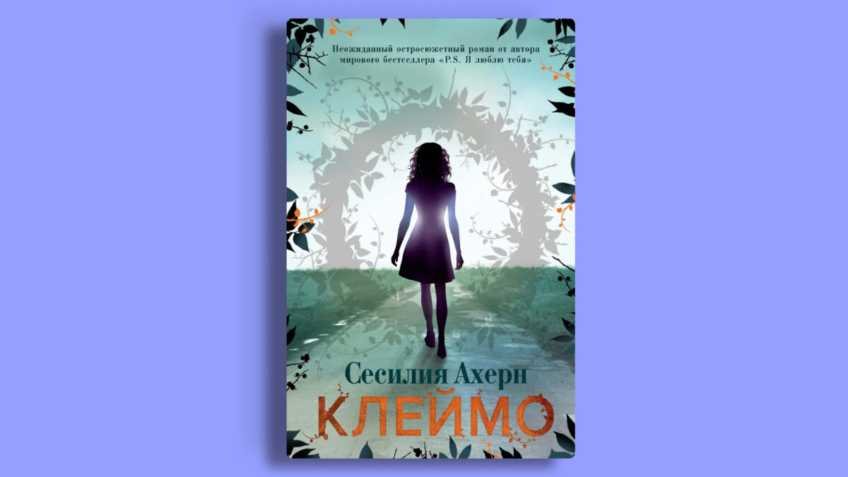 «Клеймо», Сесилия Ахерн