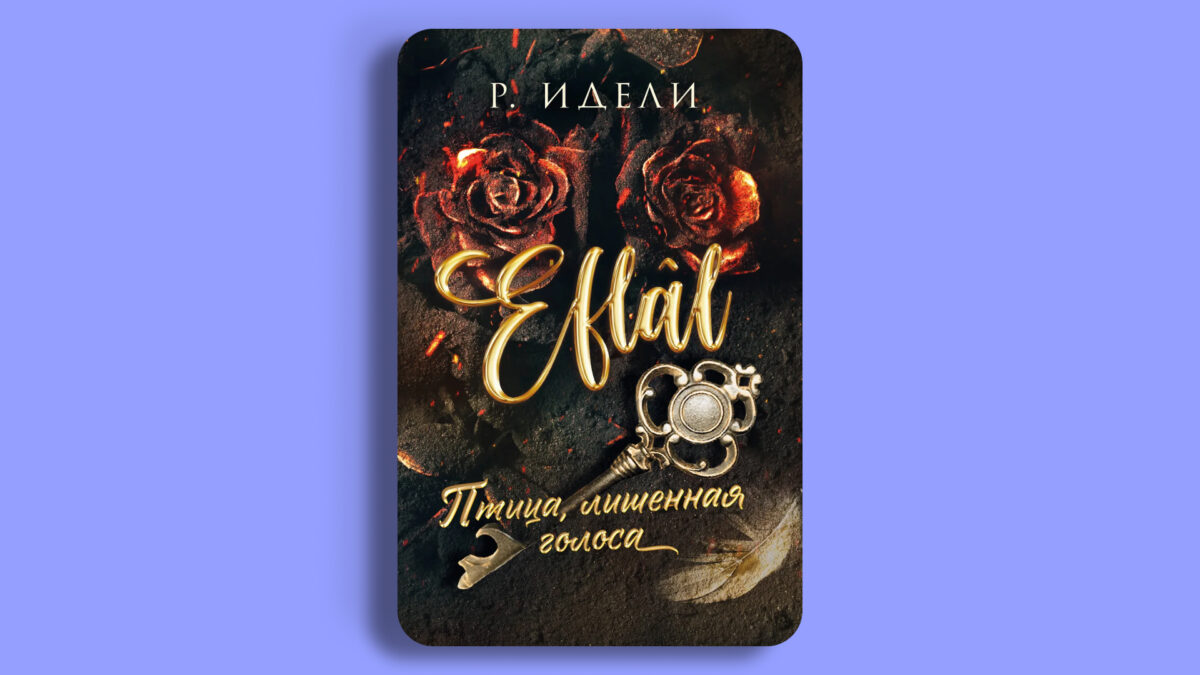 «Птица, лишённая голоса», Рукие Идели