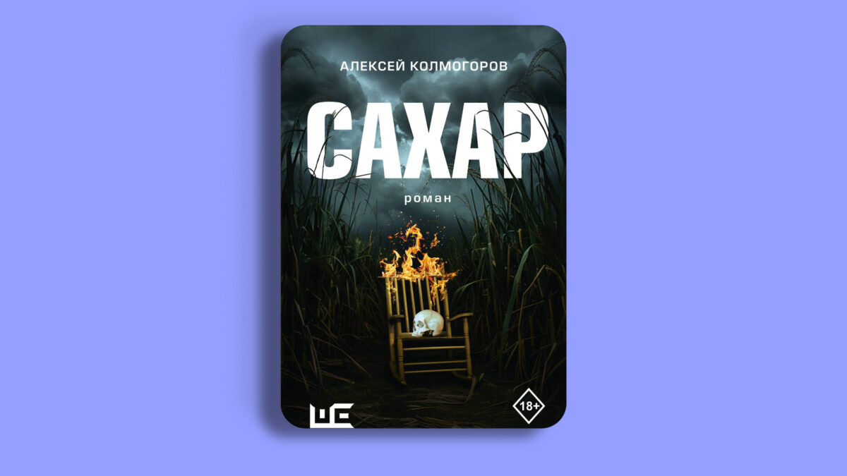 «Сахар», Алексей Колмогоров