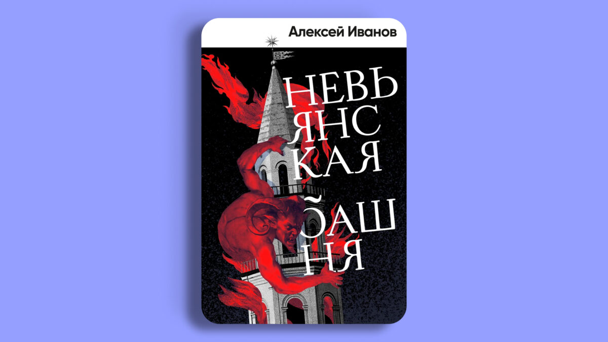«Невьянская башня», Алексей Иванов
