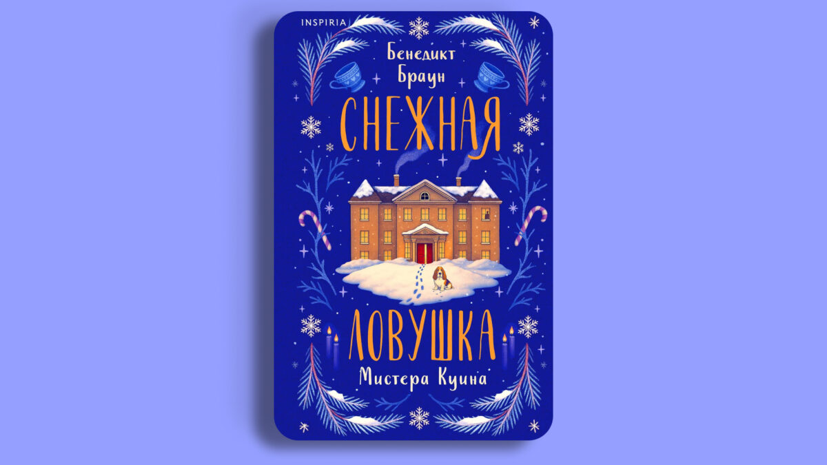 «Снежная ловушка мистера Куина», Бенедикт Браун