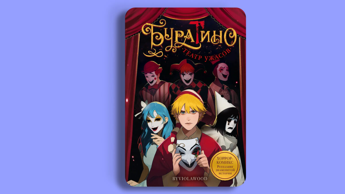 «Буратино. Театр ужасов», byviolawood (Виола Мустафина)