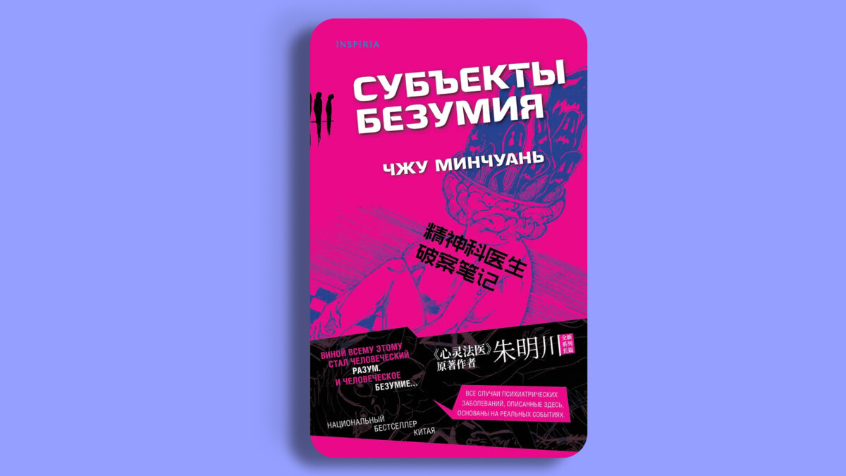 «Субъекты безумия», Чжу Минчуань