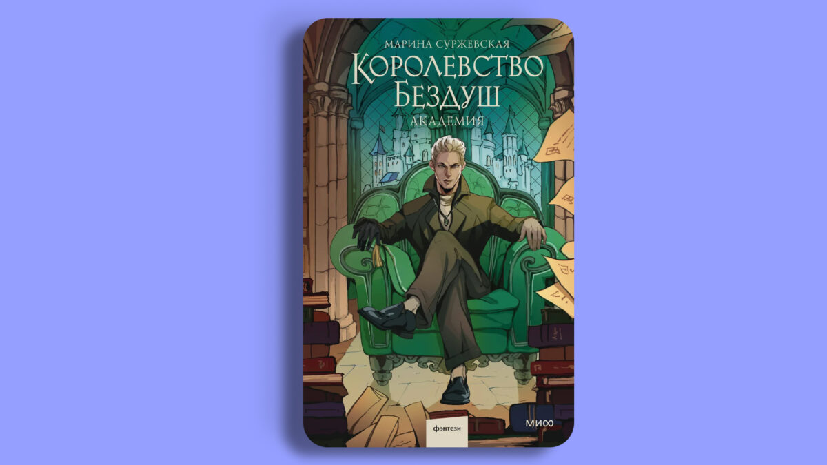 «Королевство Бездуш», Марина Суржевская