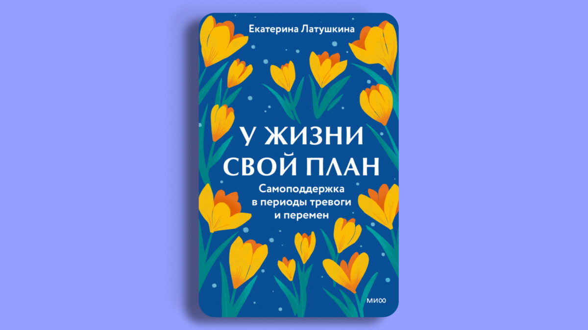 «У жизни свой план», Екатерина Латушкина