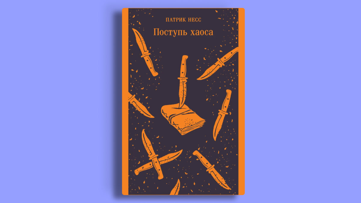 «Поступь Хаоса», Патрик Несс