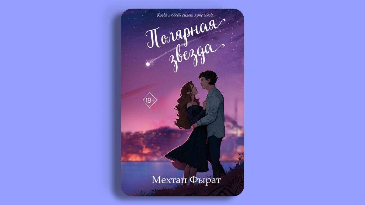 «Полярная звезда», Мехтап Фырат