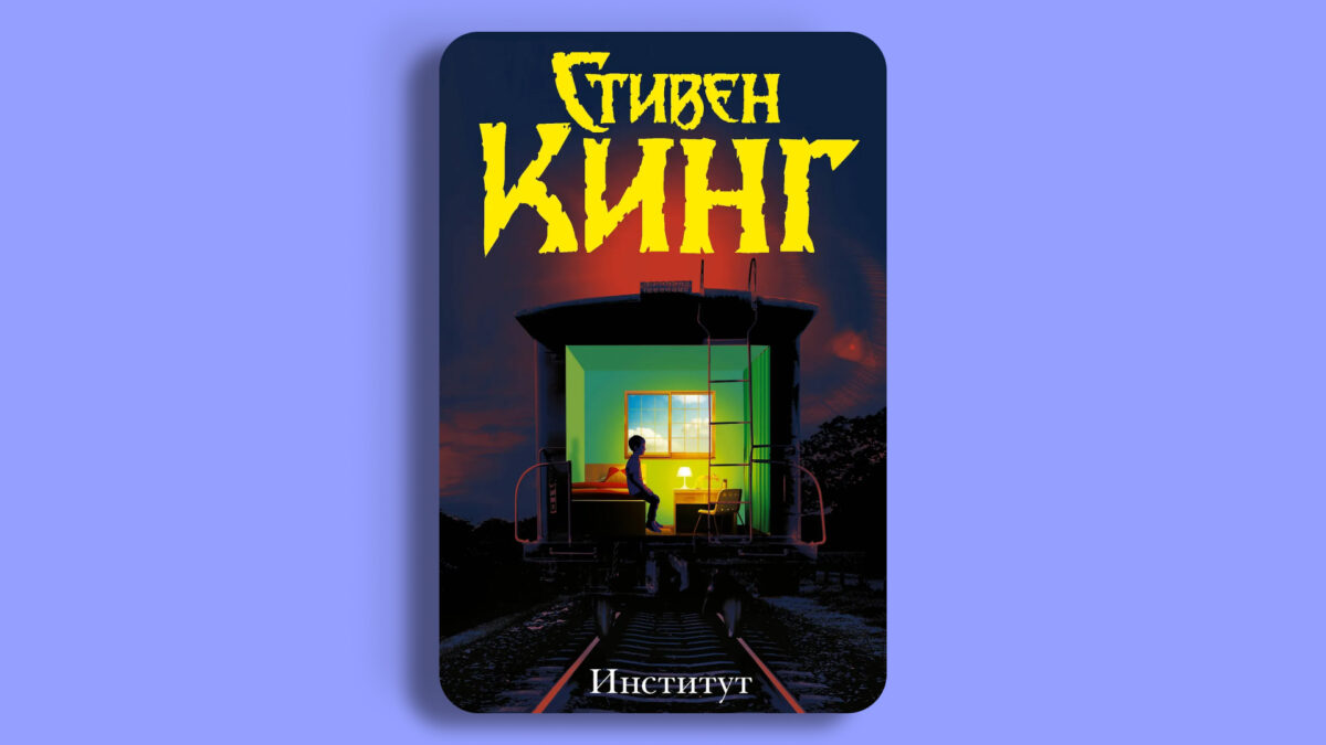 «Институт», Стивен Кинг