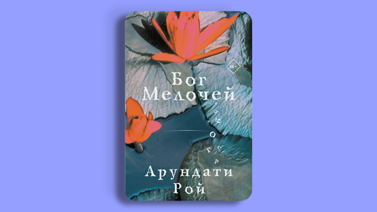 «Бог мелочей», Арундати Рой