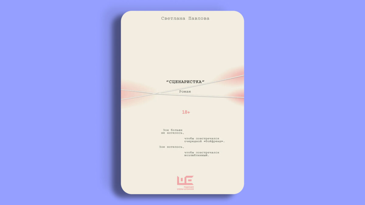 «Сценаристка», Светлана Павлова 