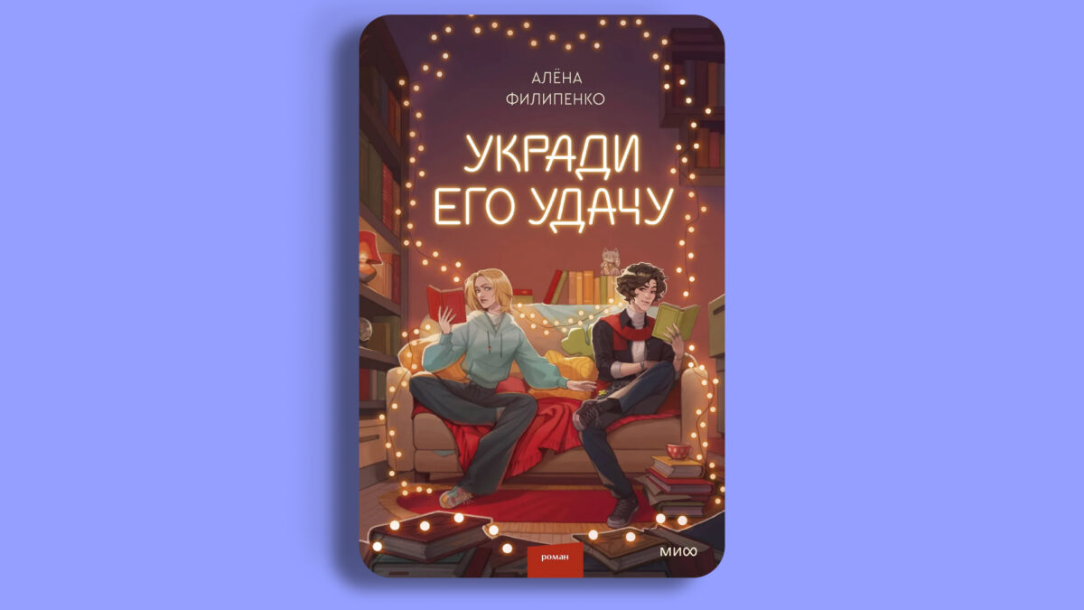 «Укради его удачу», Алёна Филипенко 