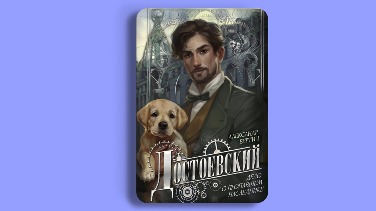 «Достоевский. Дело о пропавшем наследнике», Александр Бертич