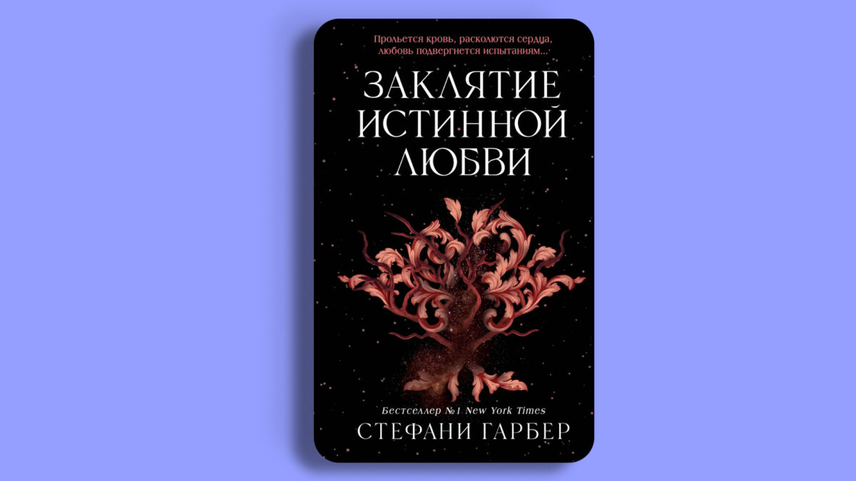 «Заклятие истинной любви», Стефани Гарбер