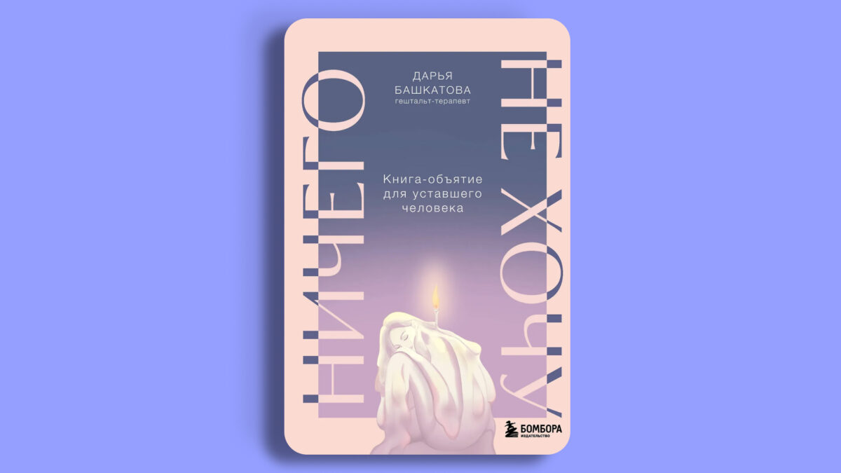 «Ничего не хочу. Книга–объятие для уставшего человека», Дарья Башкатова