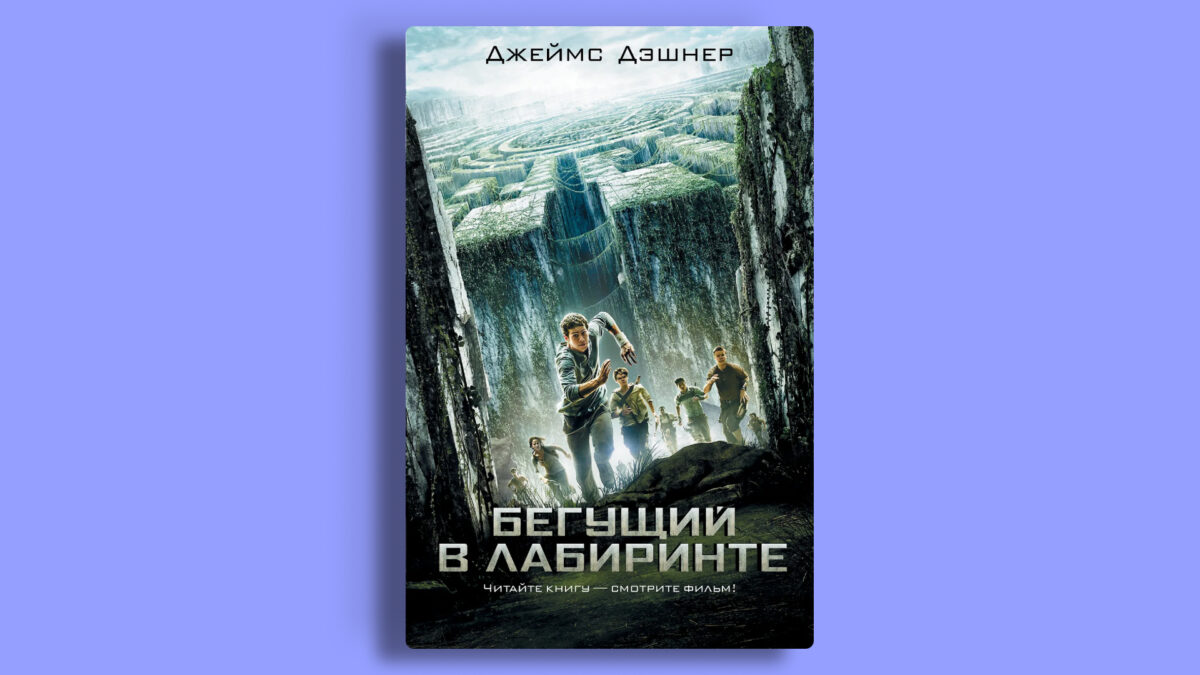 «Бегущий в лабиринте», Джеймс Дэшнер
