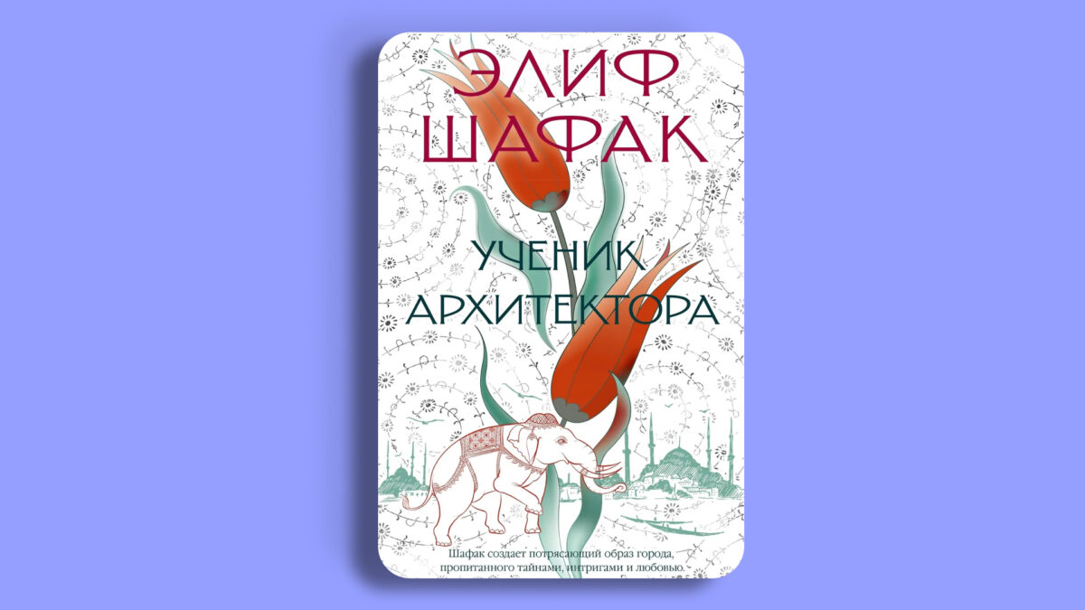 «Ученик архитектора», Элиф Шафак
