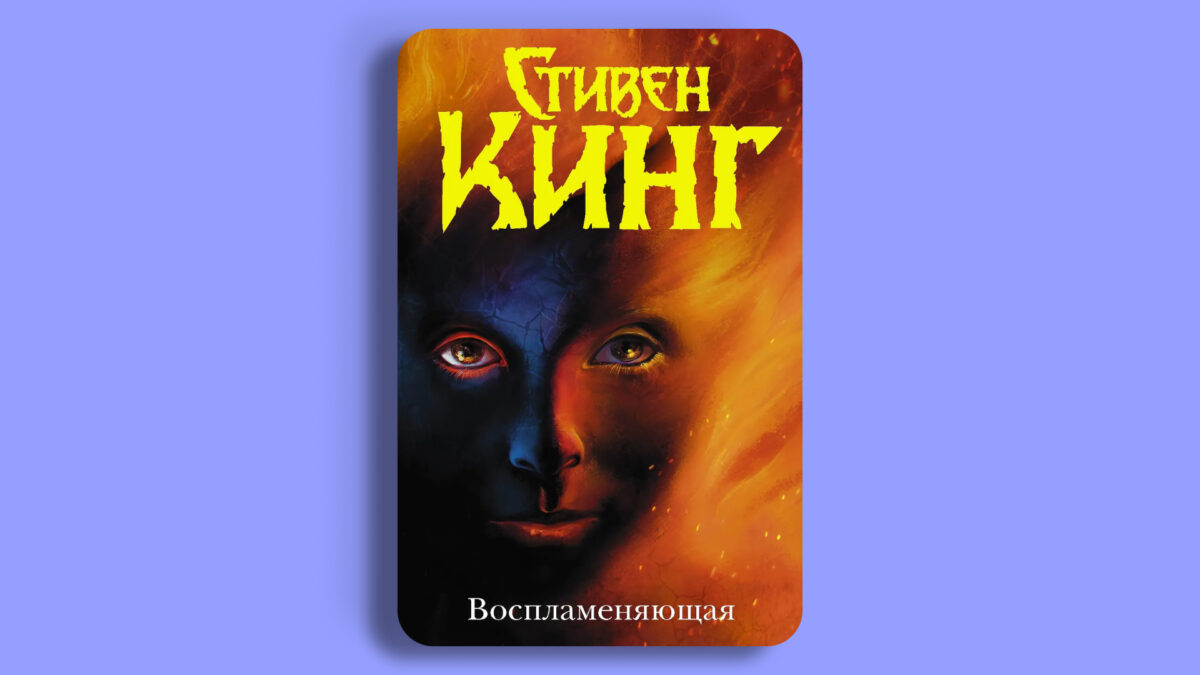 «Воспламеняющая», Стивен Кинг