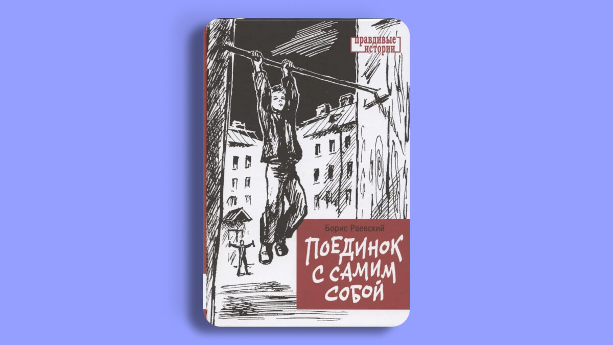 «Поединок с самим собой», Борис Раевский 