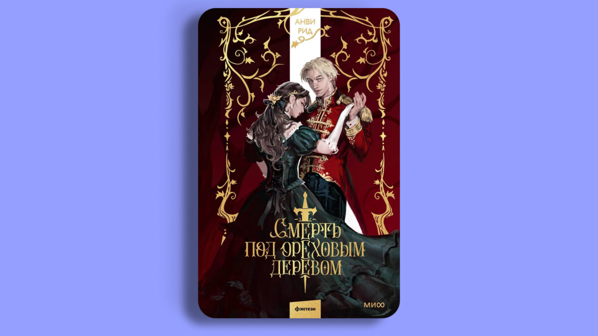 «Смерть под ореховым деревом», Анви Рид