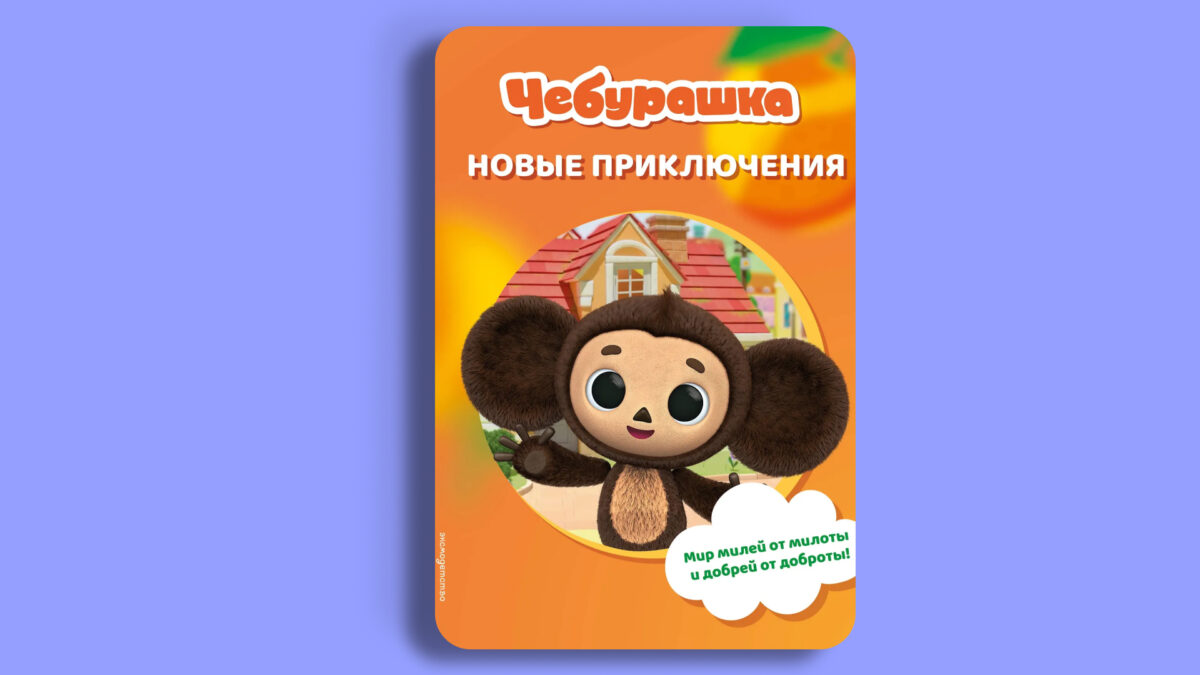 «Чебурашка. Новые приключения», Анна Пронкевич 