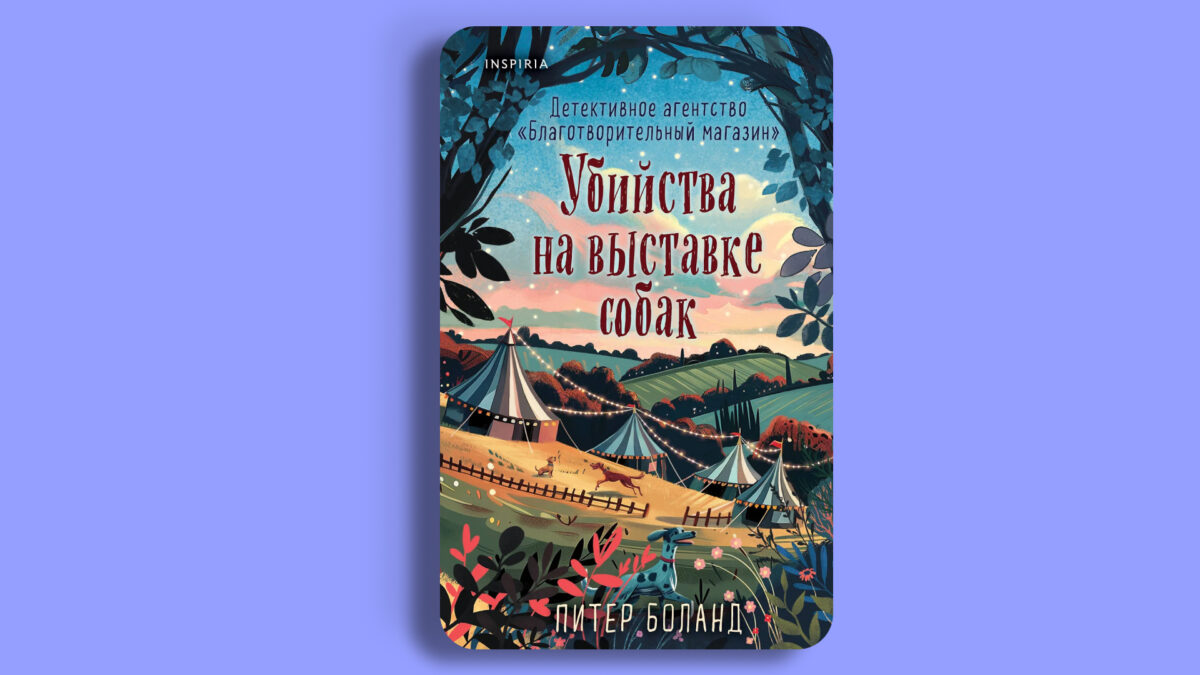 «Убийства на выставке собак», Питер Боланд