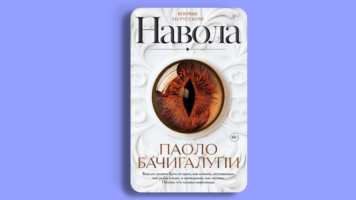 «Навола», Паоло Бачигалупи