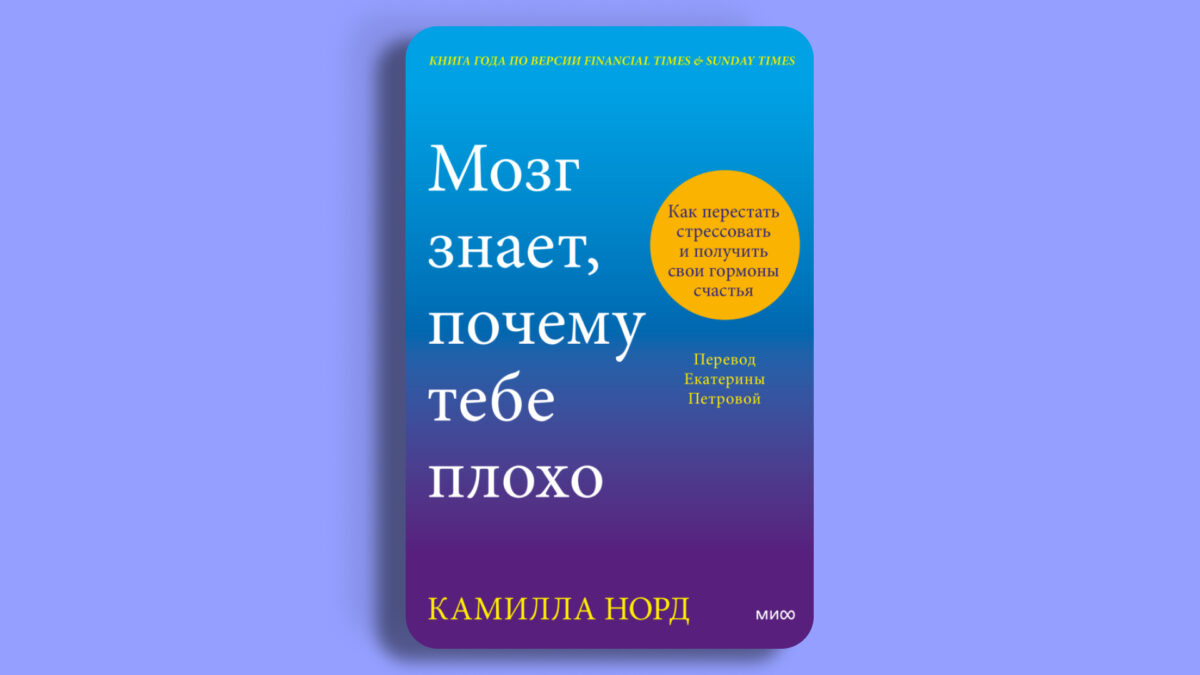 «Мозг знает, почему тебе плохо», Камилла Норд