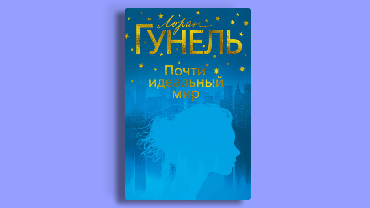 «Почти идеальный мир», Лоран Гунель