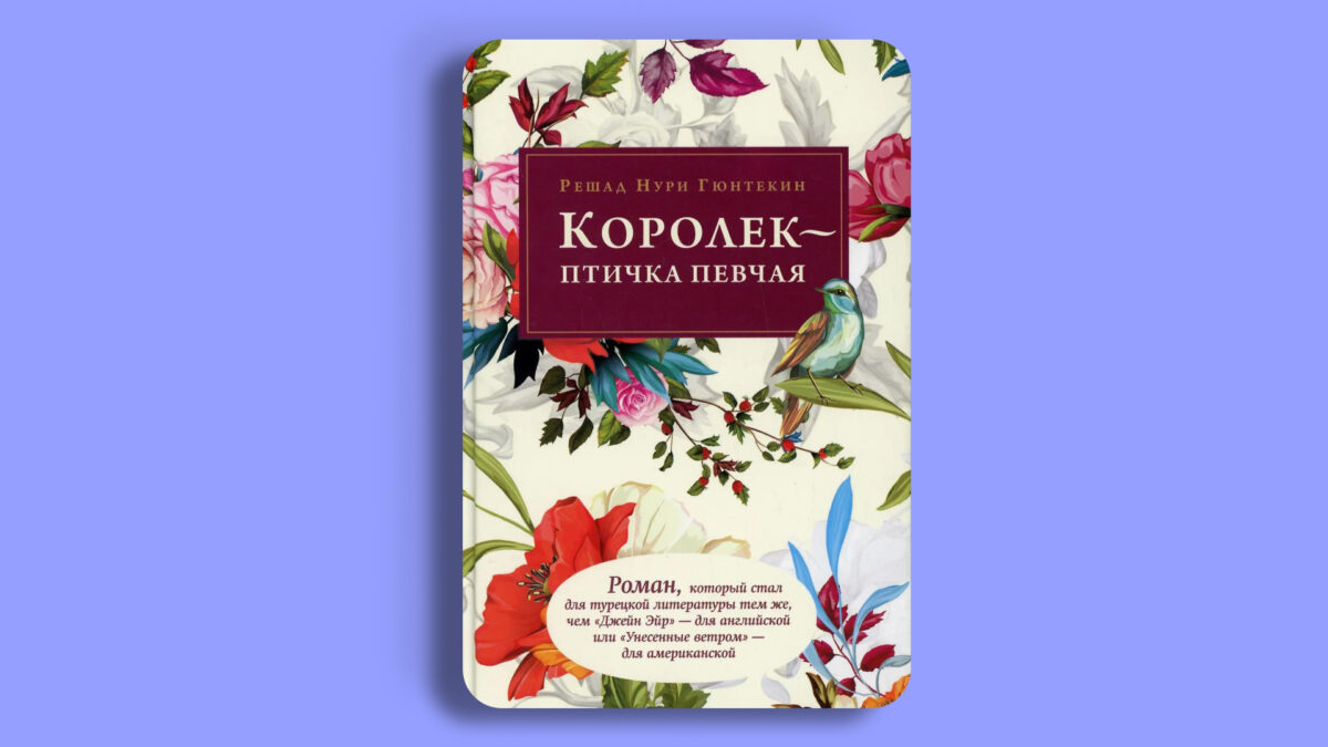 «Королёк – птичка певчая», Решад Нури Гюнтекин