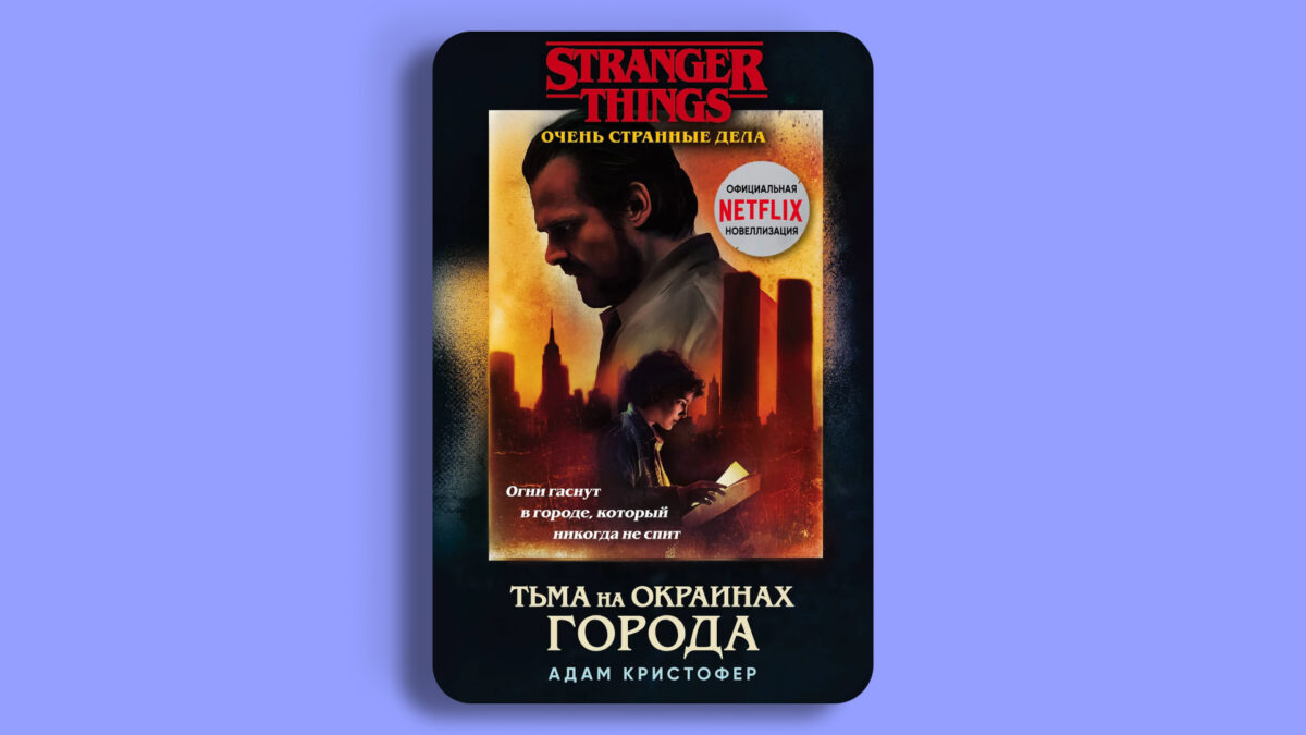 «Очень странные дела. Тьма на окраинах города», Адам Кристофер