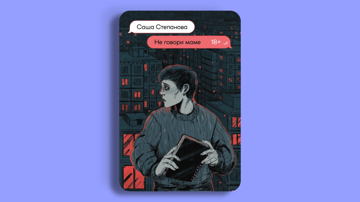 «Не говори маме», Саша Степанова