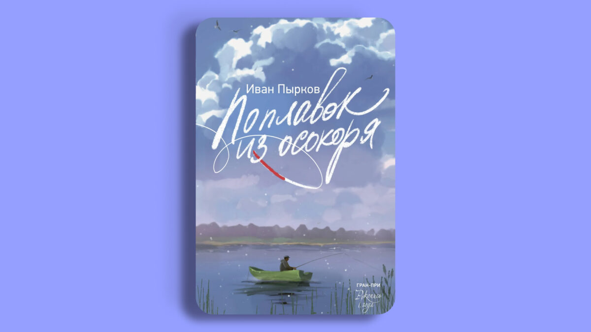 «Поплавок из осокоря», Иван Пырков