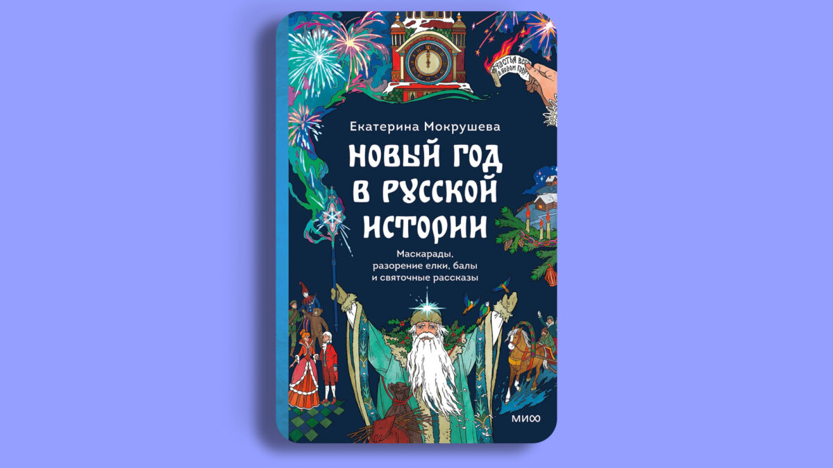 «Новый год в русской истории», Екатерина Мокрушева