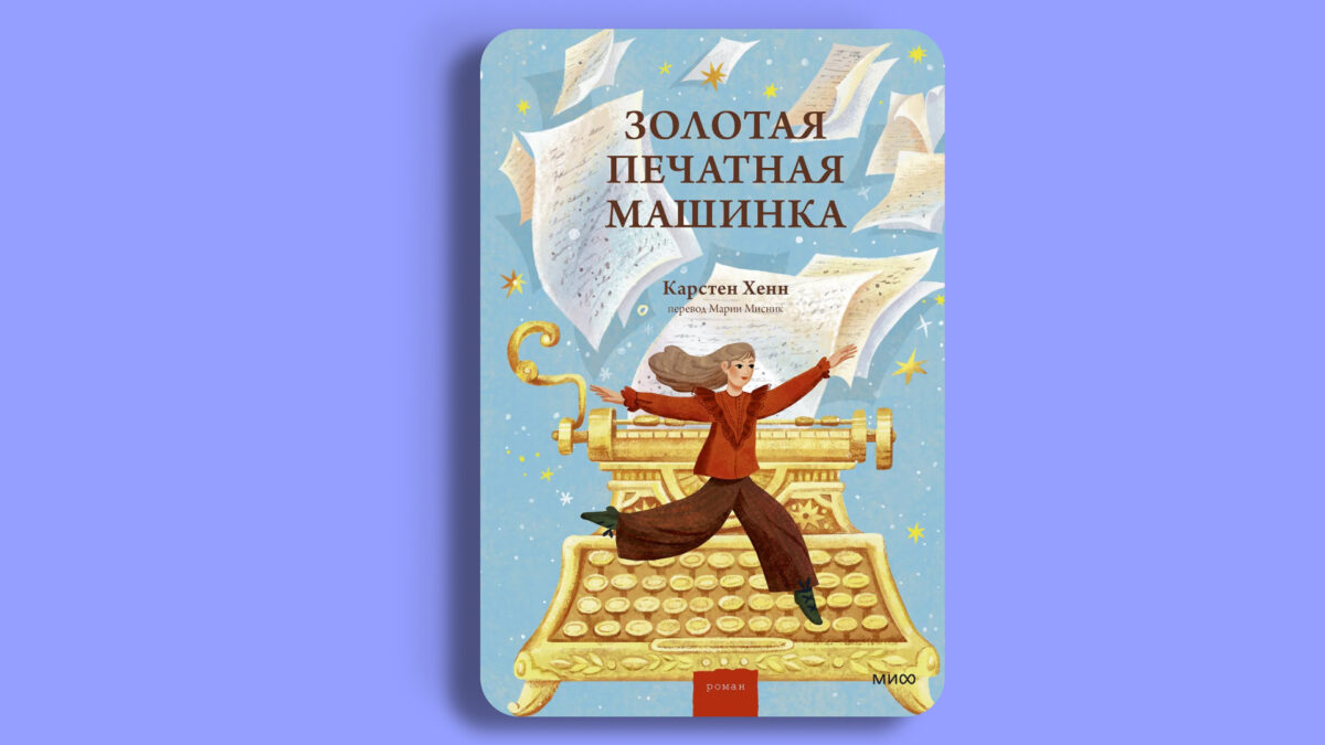 «Золотая печатная машинка», Карстен Хенн