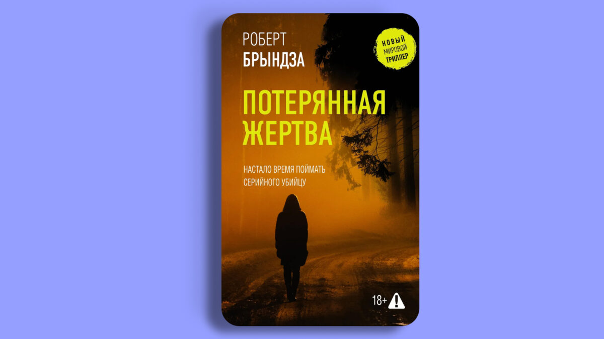 «Потерянная жертва», Роберт Брындза