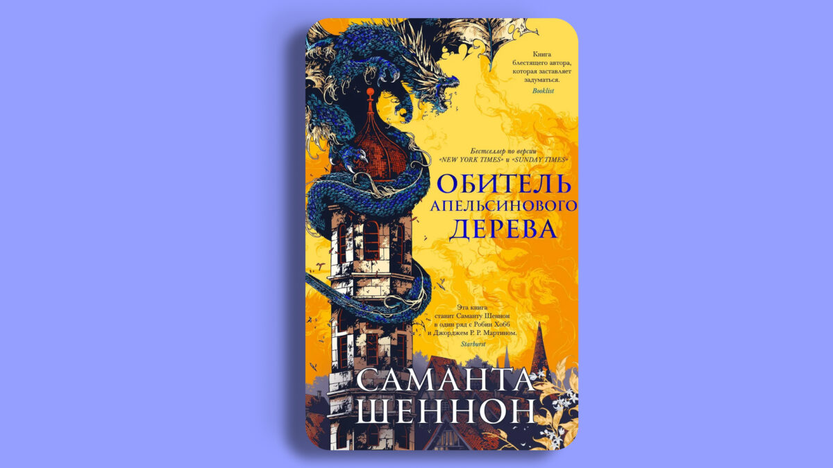 «Обитатель Апельсинового дерева», Саманта Шеннон