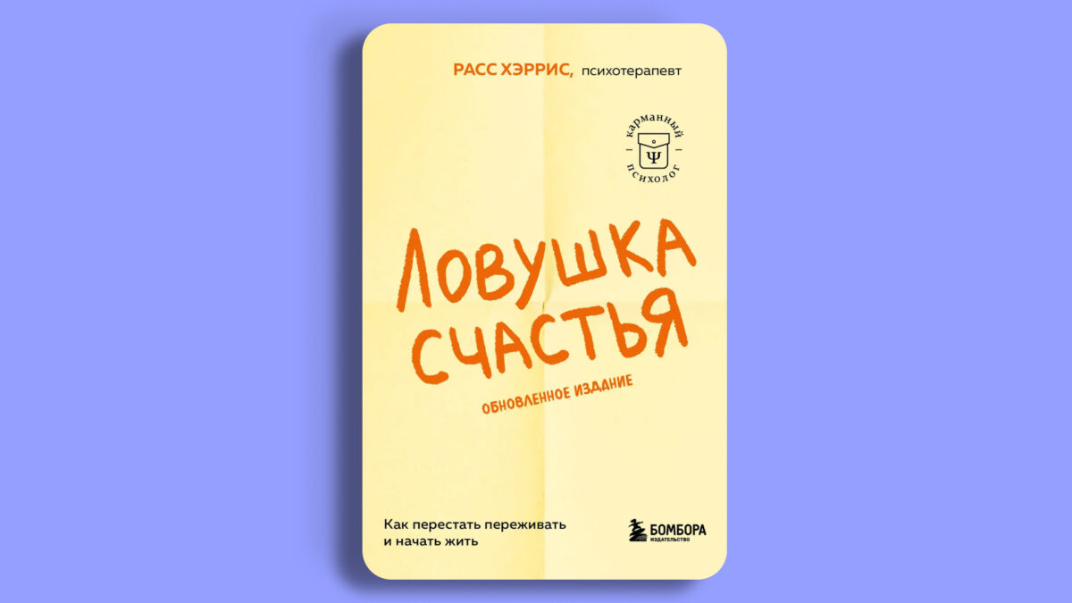 «Ловушка счастья», Расс Хэррис