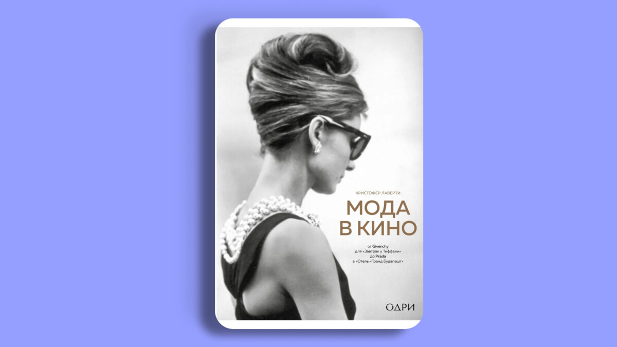 «Мода в кино. От Givenchy для “Завтрак у Тиффани” до Prada в Отель “Гранд Будапешт”», Криcтофер Лаверти