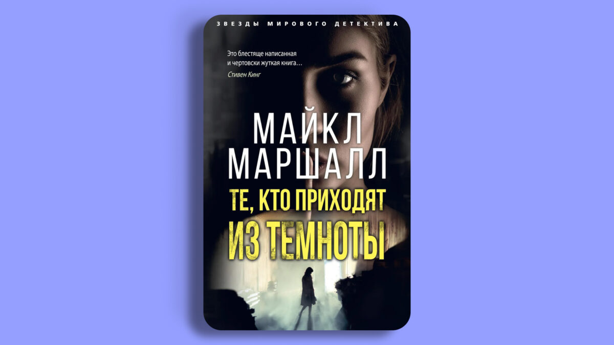 «Те, кто приходят из темноты», Майкл Маршалл