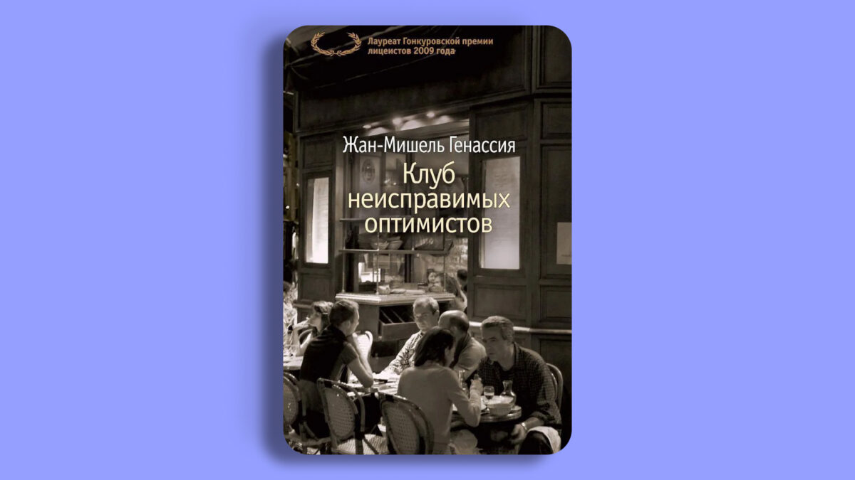  «Клуб неисправимых оптимистов», Жан-Мишель Генассия