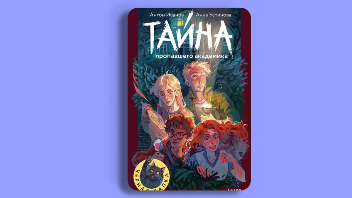 «Тайна пропавшего академика», Антон Иванов, Анна Устинова