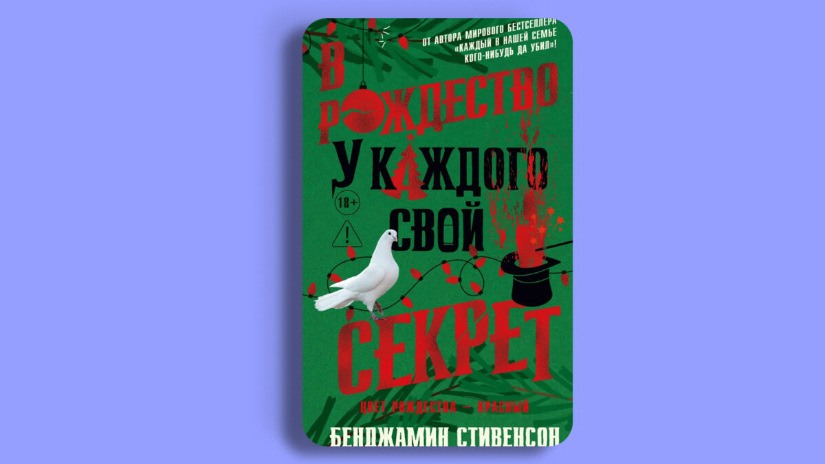 «В Рождество у каждого свой секрет», Бенджамин Стивенсон