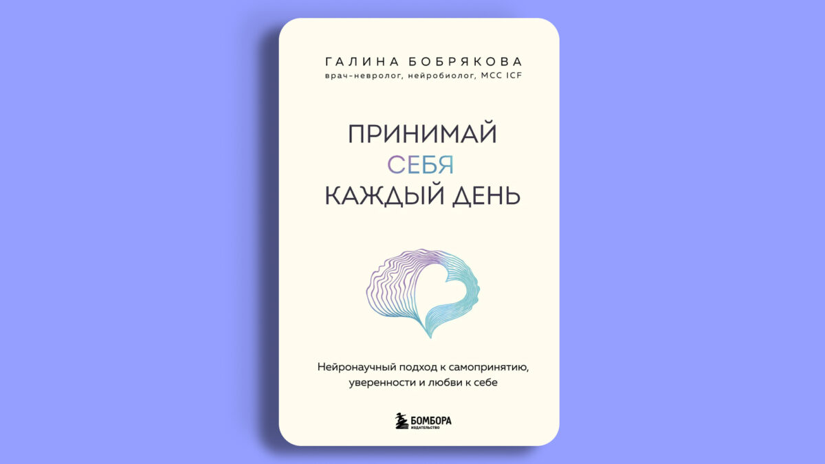 «Принимай себя каждый день», Галина Бобрякова