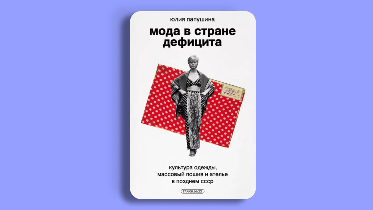 «Мода в стране дефицита», Юлия Папушина