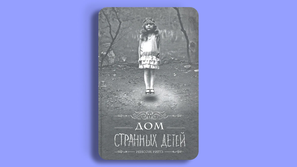 «Дом странных детей», Ренсом Риггз