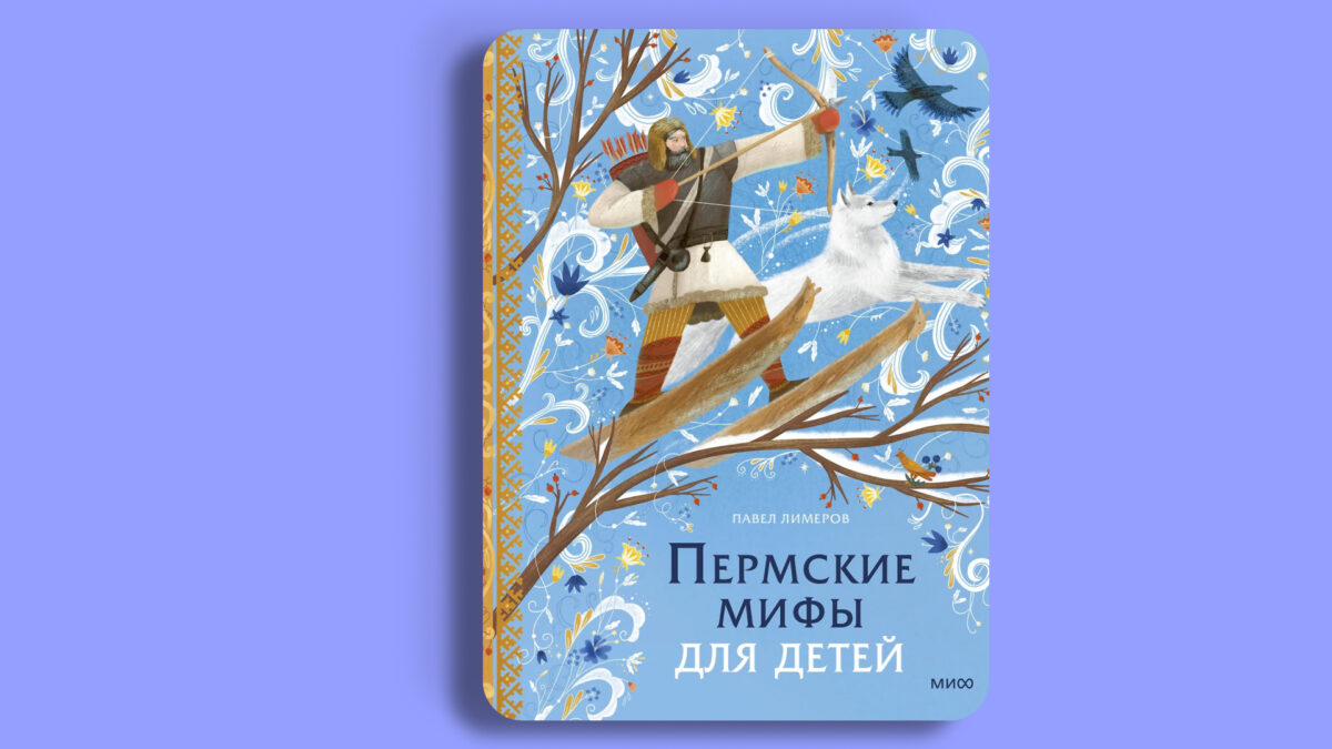 «Пермские мифы для детей», Павел Лимеров