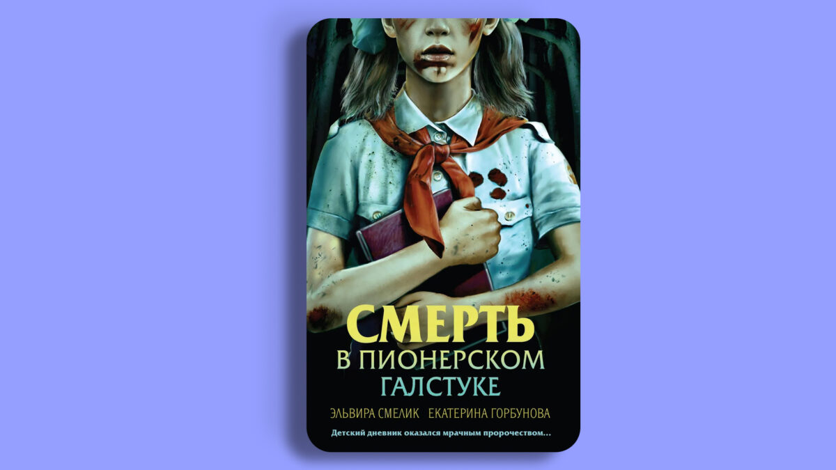 «Смерть в пионерском галстуке», Эльвира Смелик, Екатерина Горбунова